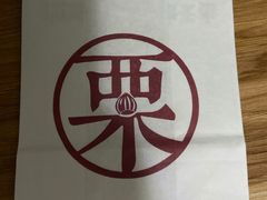 -栗子来了(正弘城店)