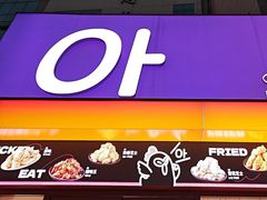 -悠个炸鸡(南京创始店)