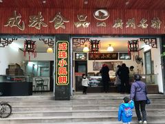 门面-成珠小凤饼(南华中路店)