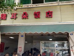 门面-赵姐猪耳朵饭店