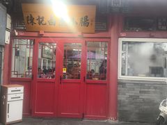 -陈记卤煮小肠