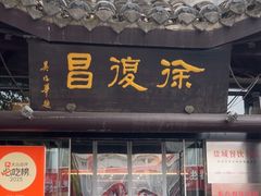 -徐復昌酒楼·东台老字号(东台店)