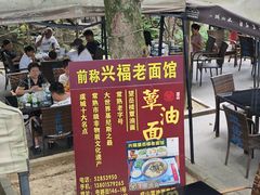 -兴福老面馆(寺路街店)