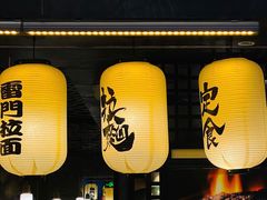门面-雷门拉面·现熬骨汤(凯德来福士店)