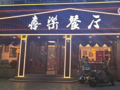 -喜乐餐厅•灯笼虾球首创者•本地小海鲜(二马路店)