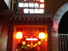门面-窄巷子陕菜馆·地道陕西菜(粉巷店)