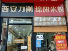 -八卤粉面·西安刀削·绵阳米粉(三湘泗宝店)