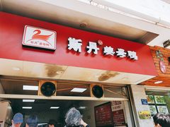 门面-斯丹姜母鸭·古法干香(涂门街总店)