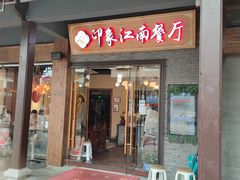 -印象江南(东栅店)