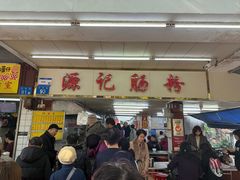 -源记肠粉(华贵路店)