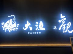 -大渔铁板烧(通州万达店)
