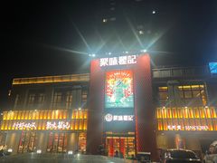 -聚味瞿记·龙虾堂(天元店)