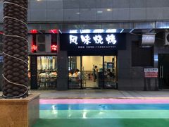 门面-风味烧烤(泰富店)