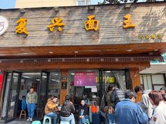 -复兴面王(河东路起源店)
