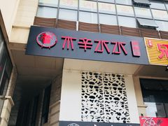 门面-贰重天冰煮羊自助火锅(东坝店)