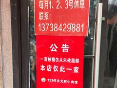 -何永光123鲜牛肉馆(1号店)