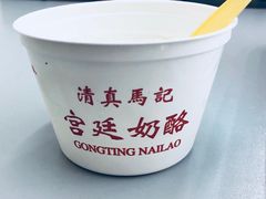 -清真马记宫廷奶酪(农光里店)