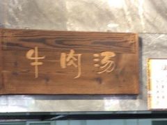 -清真马杰山牛肉汤馆