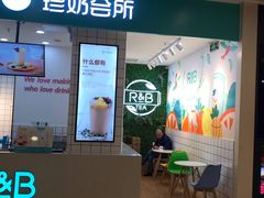 门面-R&B珍奶(百乐店)