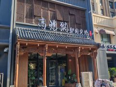 -高玛纳驴肉火烧(一世界店)