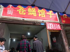门面-十一街苍蝇馆子转经消江湖菜(九眼桥十一街店)