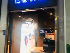 门面-巴黎贝甜(亿合城店)