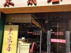 门面-东京屋(武定路店)