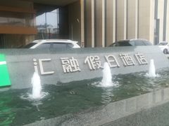 -苏州汇融广场假日酒店