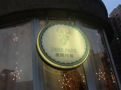 -Deer Park鹿园西餐(仁恒置地广场店)