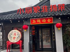 -小厨娘金榜题名(夫子庙贡院街店)