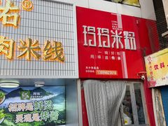 -玲玲米粉·新疆现炒米粉(大十字总店)