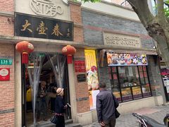 门面-大壶春生煎(四川中路店)
