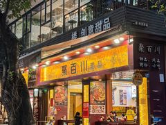 -聚百川(增城西城路店)