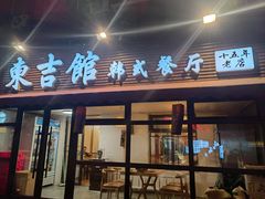 -东吉馆韩式餐厅(八经街总店)