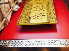 -顶好海鲜酒家