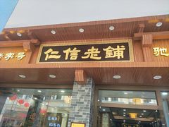 -仁信老铺(华盖路店)