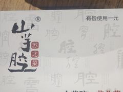 -山芋腔苏北菜(盐城滨海店)