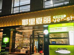 -耶里夏丽·新疆菜(南丹东路店)