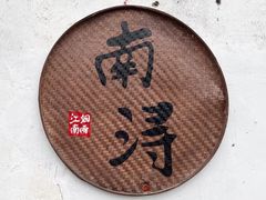 -南浔古镇