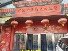 -百荣世贸商城