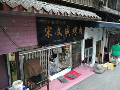 门面-宋文成烤肉(白沙巷店)