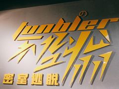 -不倒翁实景剧情密室逃脱(光明凤凰城站店)