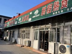 -鹏程熟食鲜肉(南焦路店)