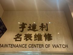 -亨达利名表维修(大拇指广场店)