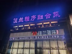 门面-佳兰雅序融合菜(高新店)
