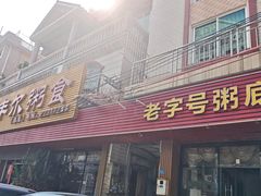 -丰尔粥食·粥底火锅·桑拿鸡(大良总店)