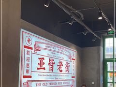 大堂-亚皆老街南宁老友粉·米粉(印象城店)