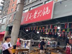 -正南齊北重庆老火锅(光华村直营店)