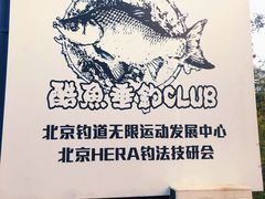 -酷鱼垂钓CLUB(朝阳区博大路店 )