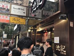 -池记(尖沙咀店)